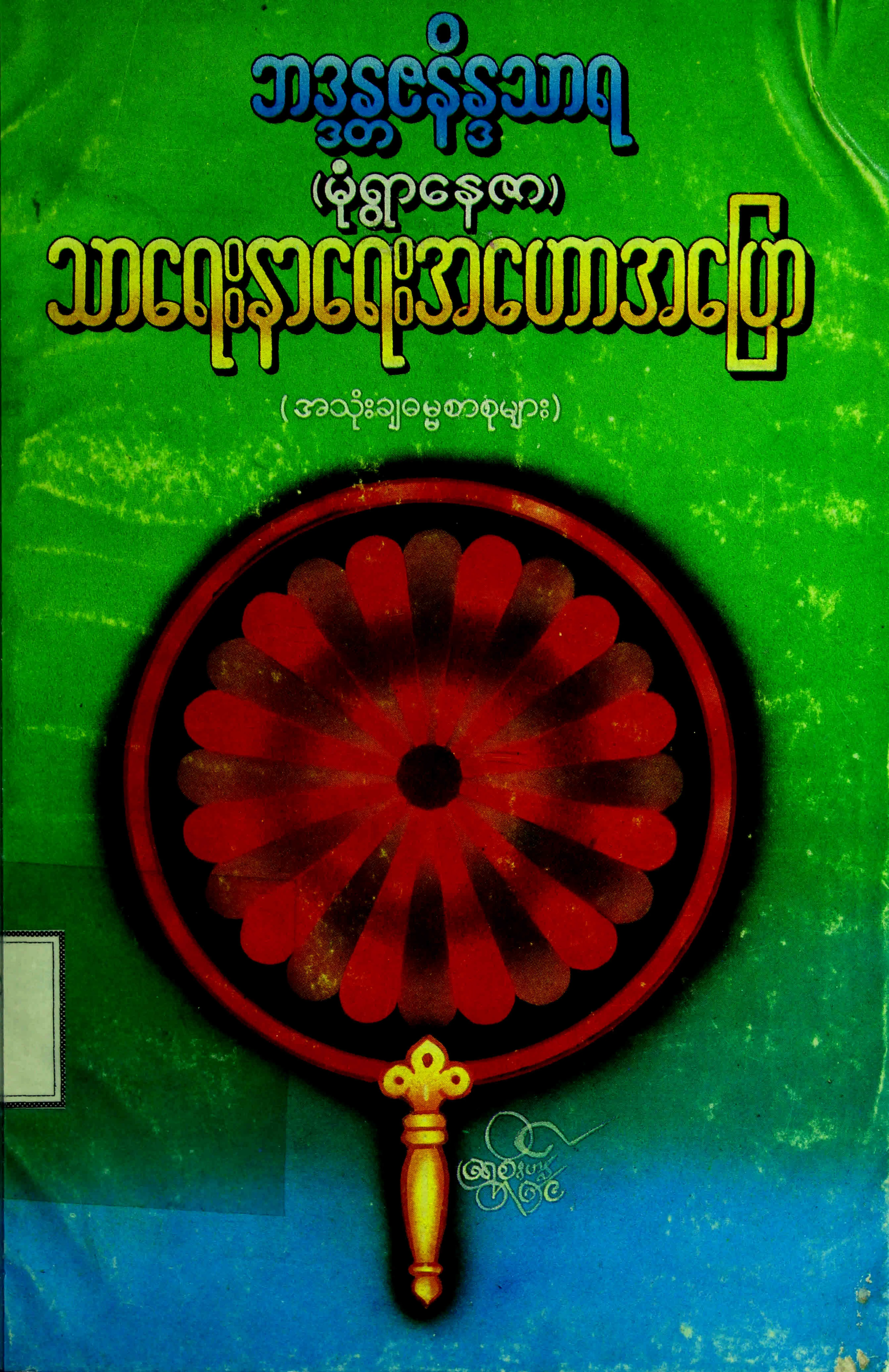 သာေရးနာေရး အေဟာအေျပာ (မုံရြာ - ေနဇာ).pdf